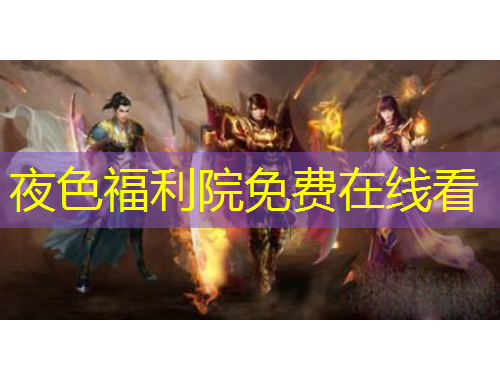 夜色福利院免費在線看