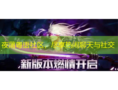 夜蒲粵語(yǔ)社區(qū)，盡享熱鬧聊天與社交