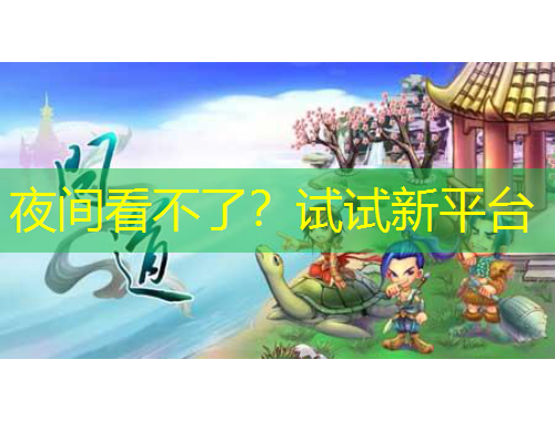 夜間看不了？試試新平臺