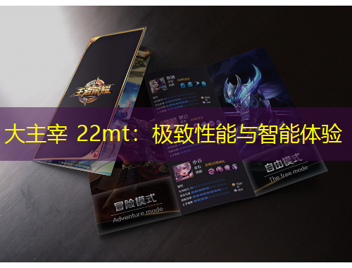 大主宰 22mt：極致性能與智能體驗(yàn)
