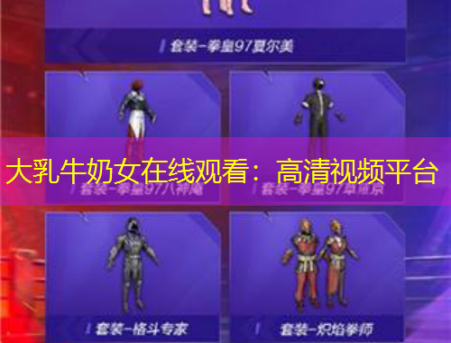 大乳牛奶女在線觀看：高清視頻平臺