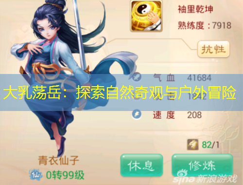 大乳蕩岳：探索自然奇觀與戶外冒險(xiǎn)