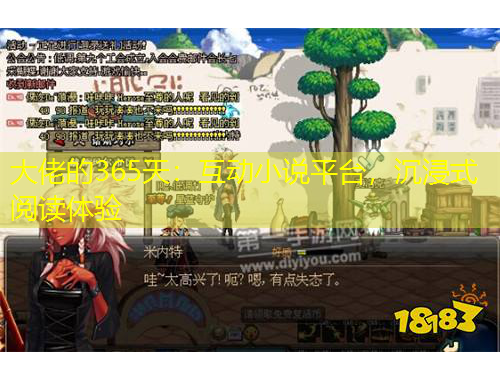 大佬的365天：互動(dòng)小說平臺(tái)，沉浸式閱讀體驗(yàn)