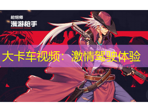 大卡車視頻：激情駕駛體驗