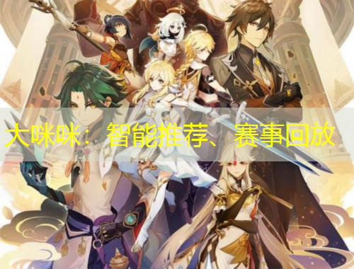 大咪咪：智能推薦、賽事回放