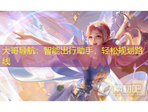 大哥導(dǎo)航：智能出行助手，輕松規(guī)劃路線