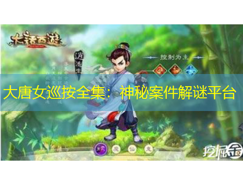 大唐女巡按全集：神秘案件解謎平臺