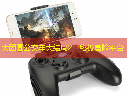 大團(tuán)圓公交車大結(jié)局2：終極冒險(xiǎn)平臺(tái)