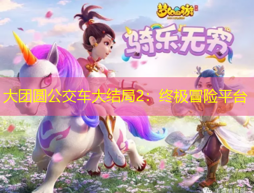 大團(tuán)圓公交車大結(jié)局2：終極冒險(xiǎn)平臺(tái)