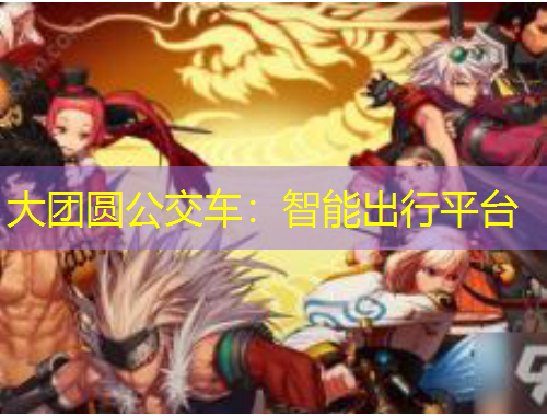 大團(tuán)圓公交車：智能出行平臺(tái)