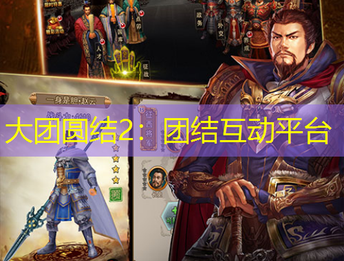 大團圓結(jié)2：團結(jié)互動平臺