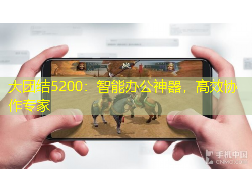 大團(tuán)結(jié)5200：智能辦公神器，高效協(xié)作專家