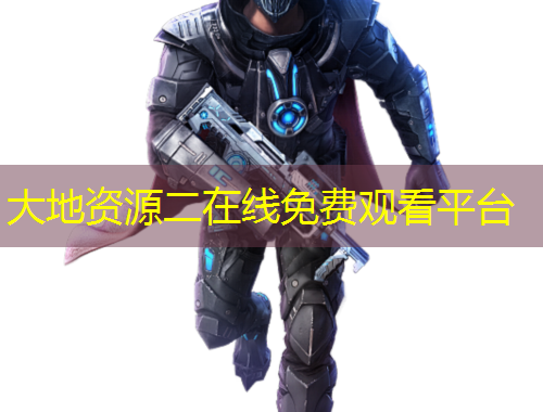 大地資源二在線免費(fèi)觀看平臺(tái)