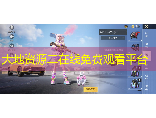 大地資源二在線免費(fèi)觀看平臺(tái)