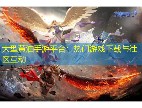 大型黃油手游平臺(tái)：熱門游戲下載與社區(qū)互動(dòng)