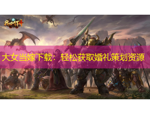 大女當嫁下載：輕松獲取婚禮策劃資源