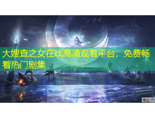 大嫂查之女在線高清觀看平臺(tái)，免費(fèi)暢看熱門劇集