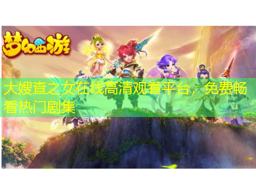 大嫂查之女在線高清觀看平臺(tái)，免費(fèi)暢看熱門劇集