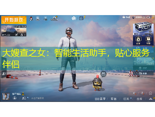 大嫂查之女：智能生活助手，貼心服務伴侶