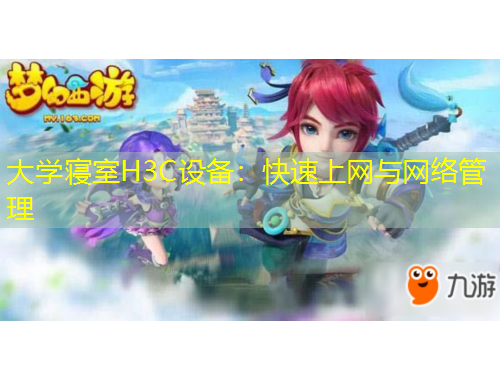 大學寢室H3C設備：快速上網(wǎng)與網(wǎng)絡管理