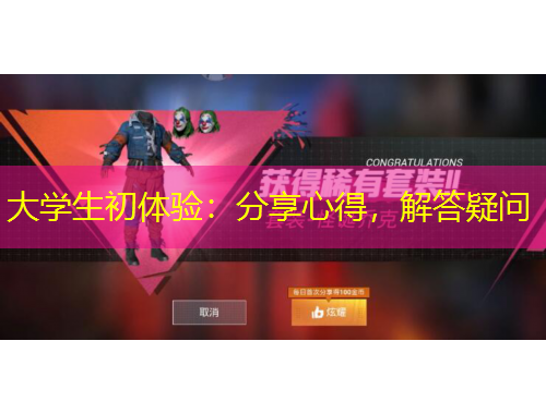 大學生初體驗：分享心得，解答疑問