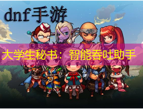 大學生秘書：智能吞吐助手