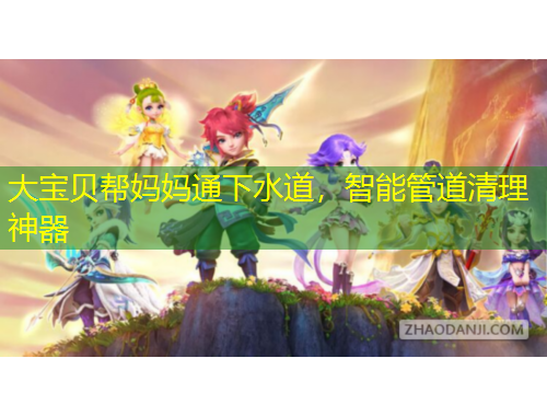 大寶貝幫媽媽通下水道，智能管道清理神器