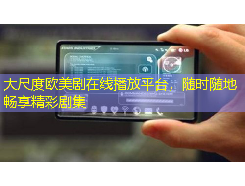 大尺度歐美劇在線播放平臺，隨時(shí)隨地暢享精彩劇集