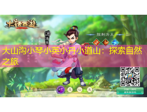 大山溝小琴小英小丹小道山：探索自然之旅