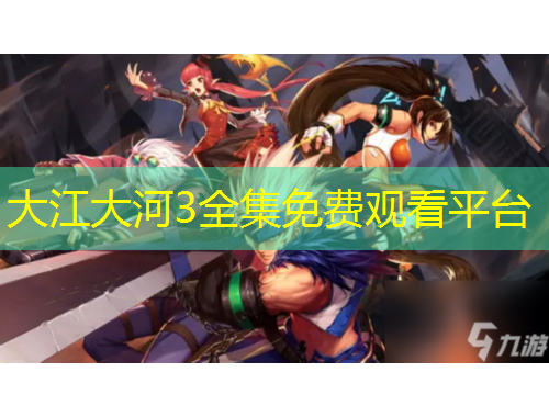 大江大河3全集免費(fèi)觀看平臺(tái)