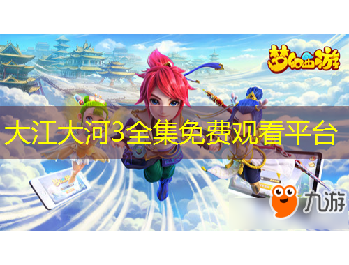 大江大河3全集免費(fèi)觀看平臺(tái)