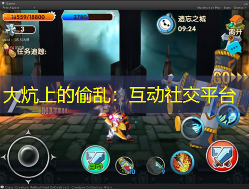 大炕上的偷亂：互動社交平臺