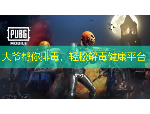 大爺幫你排毒，輕松解毒健康平臺(tái)