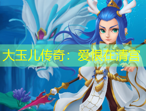 大玉兒傳奇：愛(ài)恨在清宮