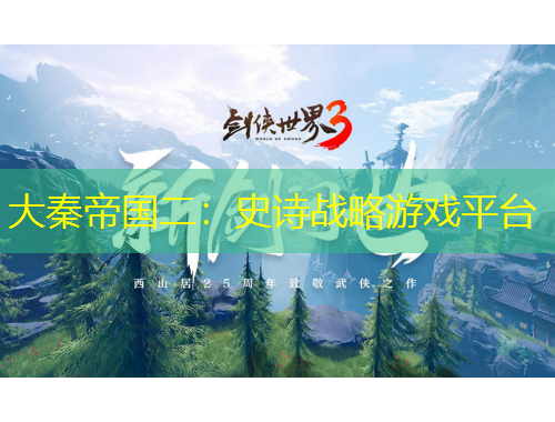 大秦帝國(guó)二：史詩戰(zhàn)略游戲平臺(tái)