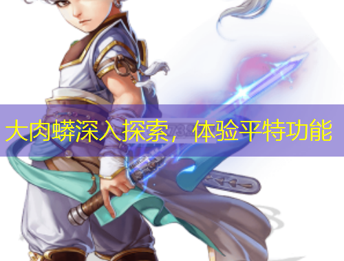 大肉蟒深入探索，體驗(yàn)平特功能