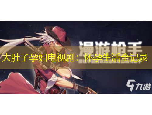 大肚子孕婦電視劇：懷孕生活全記錄