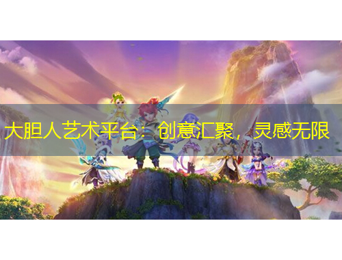 大膽人藝術(shù)平臺(tái)：創(chuàng)意匯聚，靈感無(wú)限