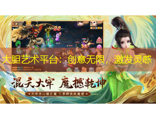 大膽藝術平臺：創(chuàng)意無限，激發(fā)靈感