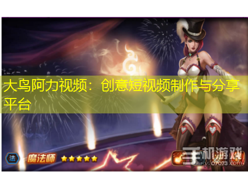 大鳥(niǎo)阿力視頻：創(chuàng)意短視頻制作與分享平臺(tái)