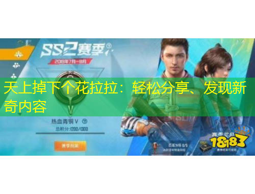 天上掉下個(gè)花拉拉：輕松分享、發(fā)現(xiàn)新奇內(nèi)容