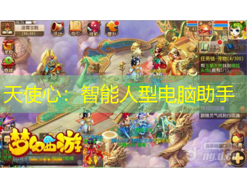 天使心：智能人型電腦助手