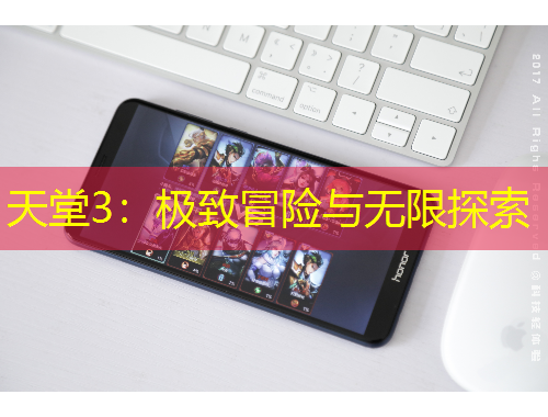 天堂3：極致冒險與無限探索