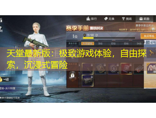 天堂最新版：極致游戲體驗(yàn)，自由探索，沉浸式冒險(xiǎn)