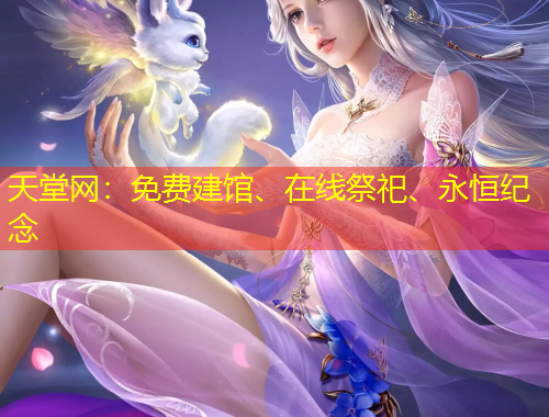 天堂網(wǎng)：免費建館、在線祭祀、永恒紀(jì)念