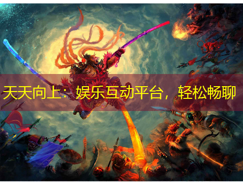 天天向上：娛樂互動(dòng)平臺(tái)，輕松暢聊
