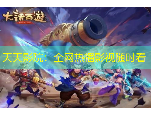 天天影院：全網(wǎng)熱播影視隨時看