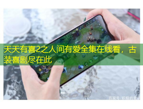 天天有喜2之人間有愛(ài)全集在線(xiàn)看，古裝喜劇盡在此