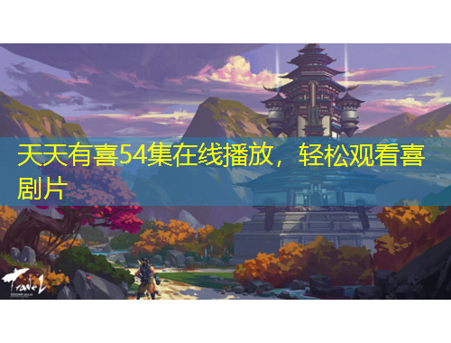 天天有喜54集在線播放，輕松觀看喜劇片