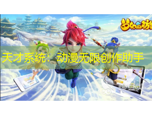天才系統(tǒng)：動漫無限創(chuàng)作助手